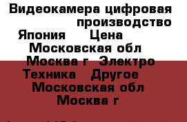 Видеокамера цифровая Canon FS100,  производство - Япония,  › Цена ­ 6 000 - Московская обл., Москва г. Электро-Техника » Другое   . Московская обл.,Москва г.